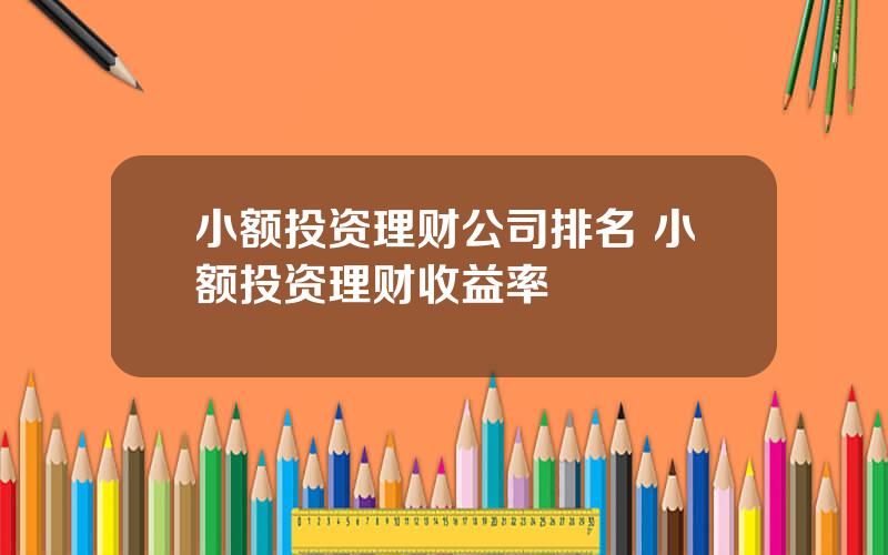 小额投资理财公司排名 小额投资理财收益率